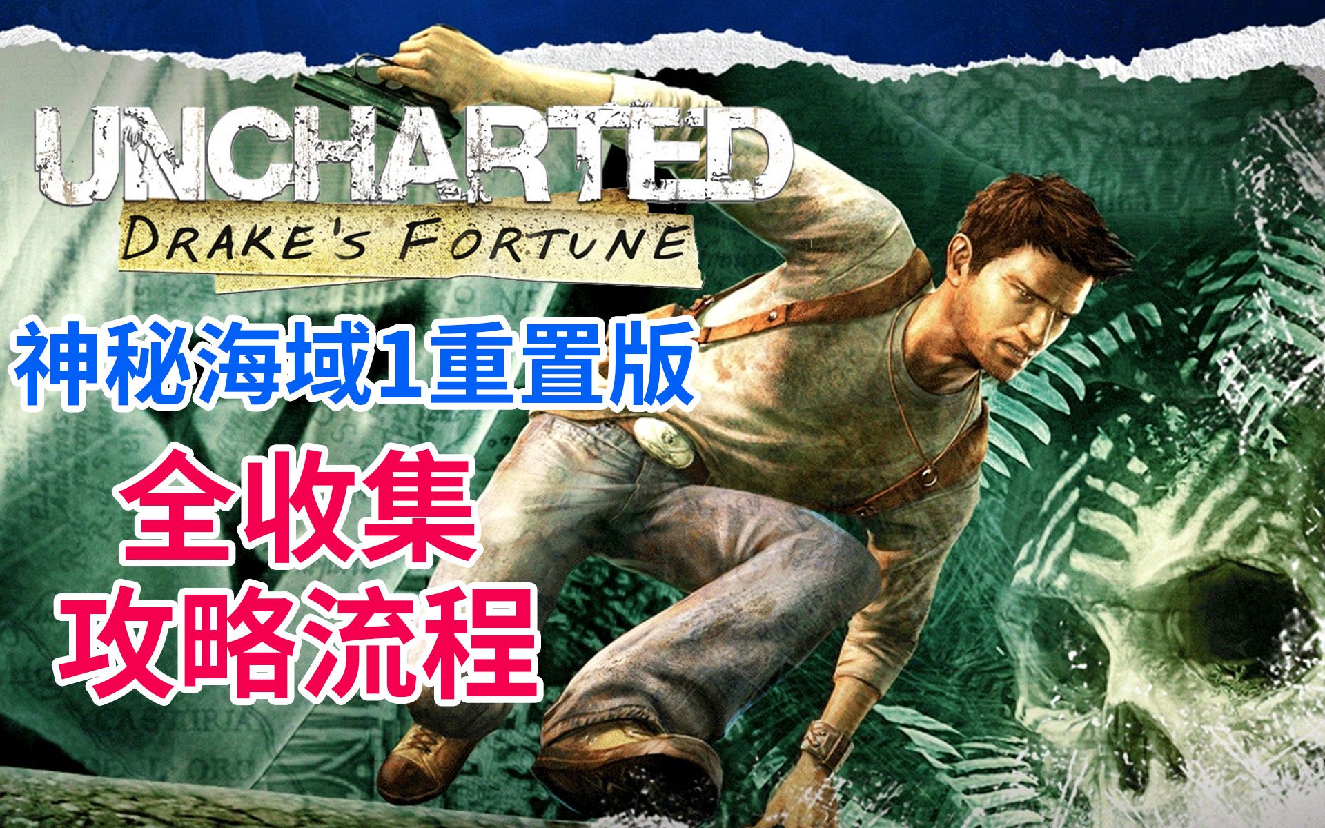 神秘海域3白金攻略
