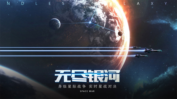 银河争霸战，星辰之战-第1张图片