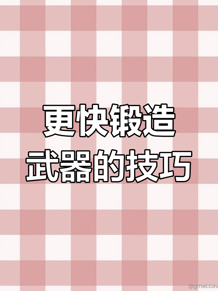锻造攻略锻造攻略-第1张图片
