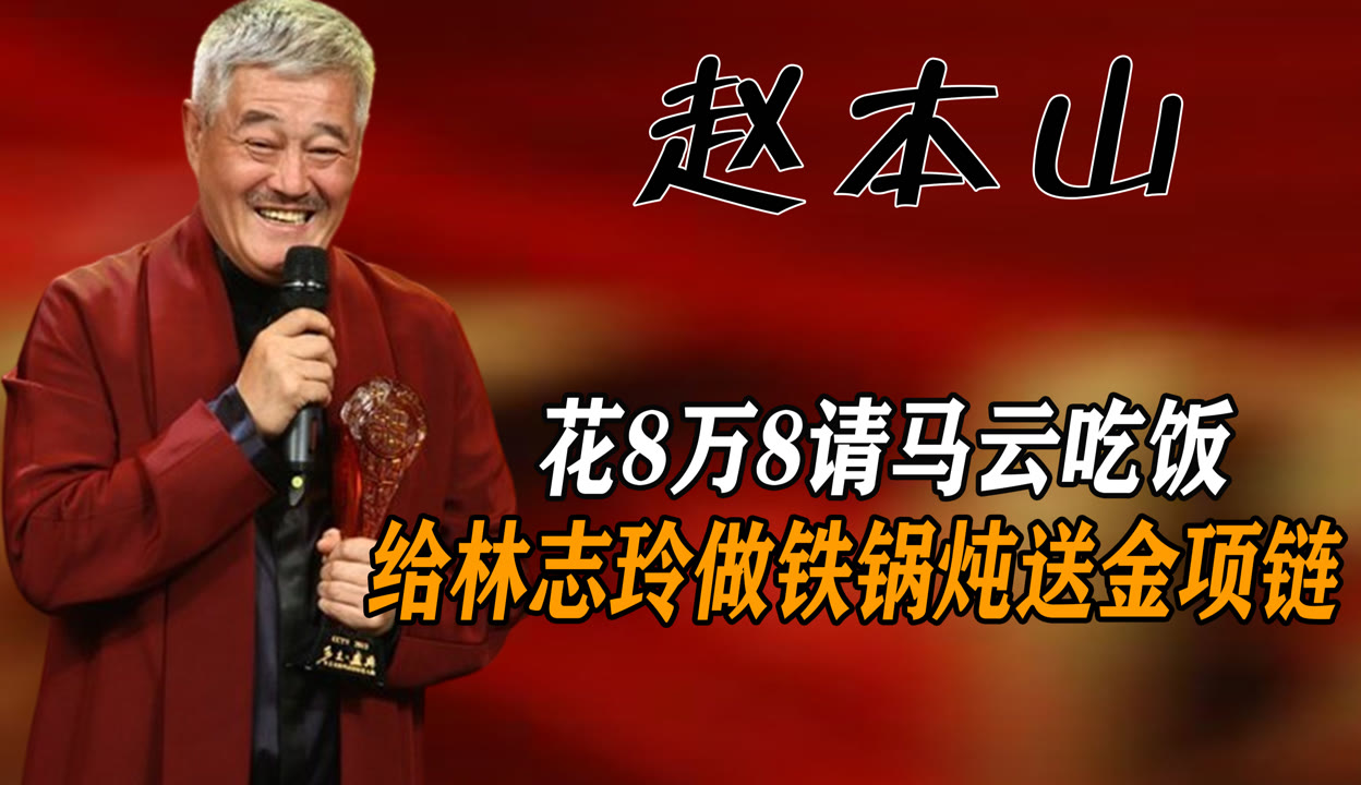 赵本山死忙年份赵本山死忙年份-第1张图片
