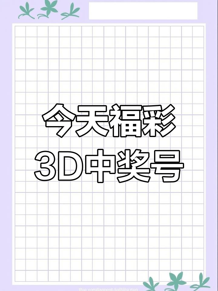 今晚3d开奖号码是什么号今晚3D开奖号码揭晓-第1张图片