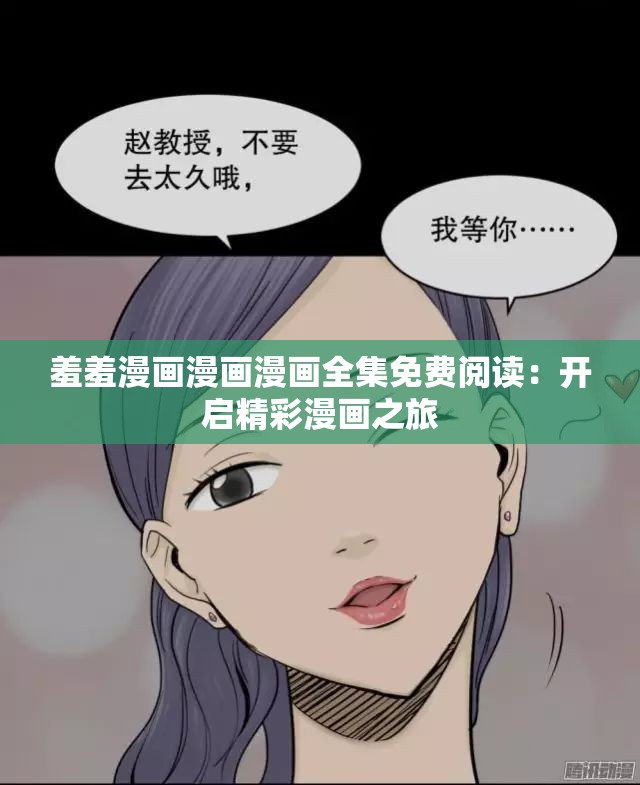 揭秘羞羞漫画登录页面免费漫画入口页面破解攻略-第3张图片