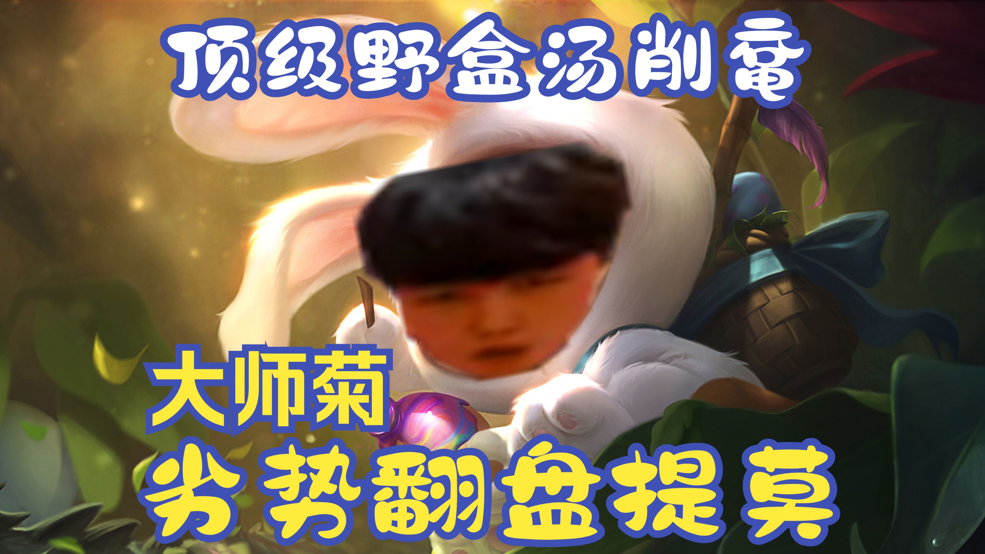 盲僧打野教学盲僧打野，英雄崛起之路-第2张图片