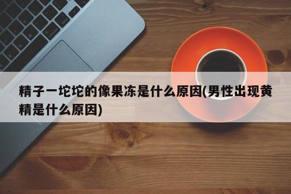果冻传媒出品一区二区果冻传媒出品一区，引领潮流的新媒体平台-第1张图片