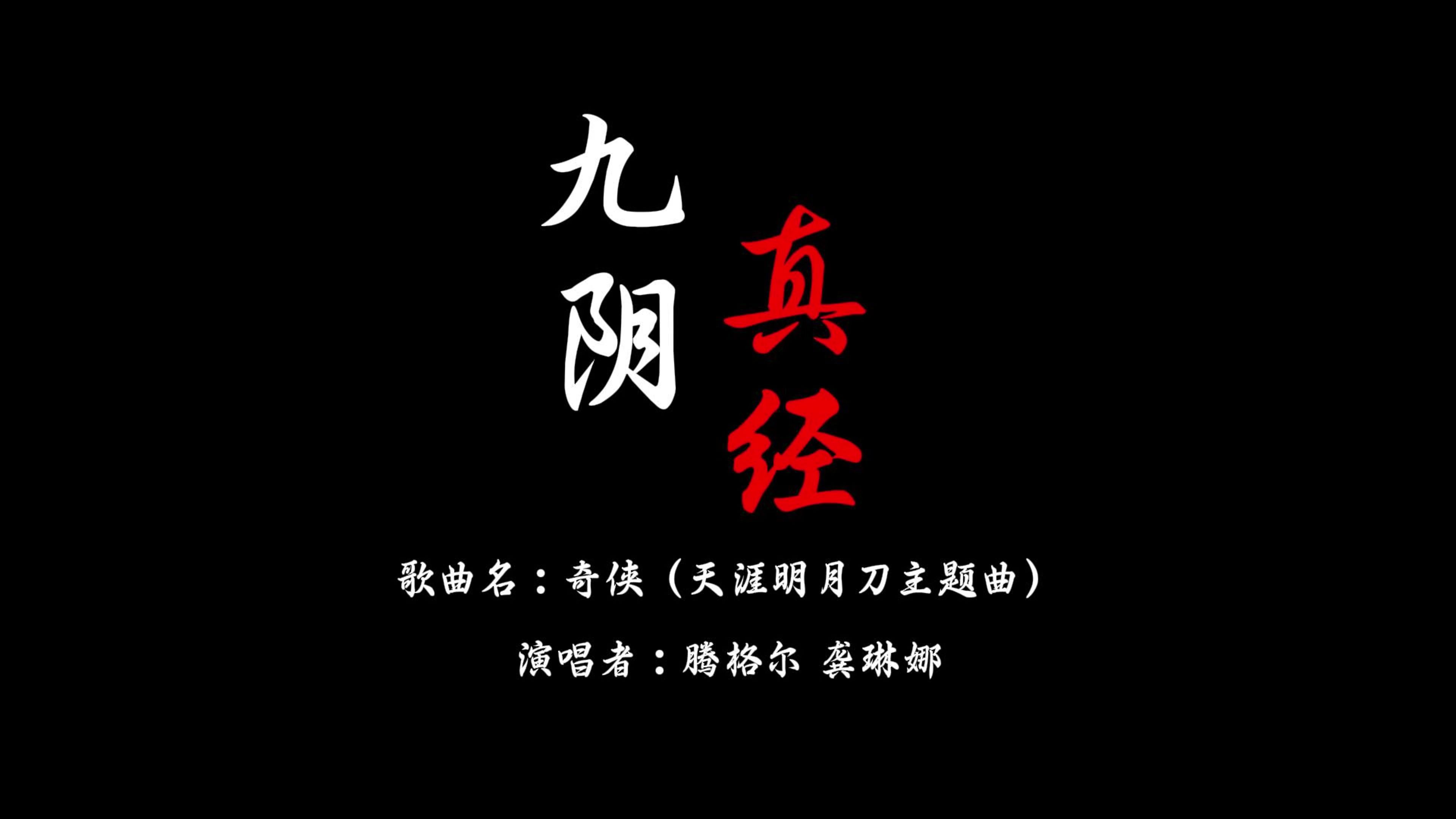 九阴真经 锦衣卫九阴真经与锦衣卫，江湖秘史-第1张图片