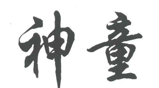 神童网免费资料网神童网，开启智慧之门-第2张图片