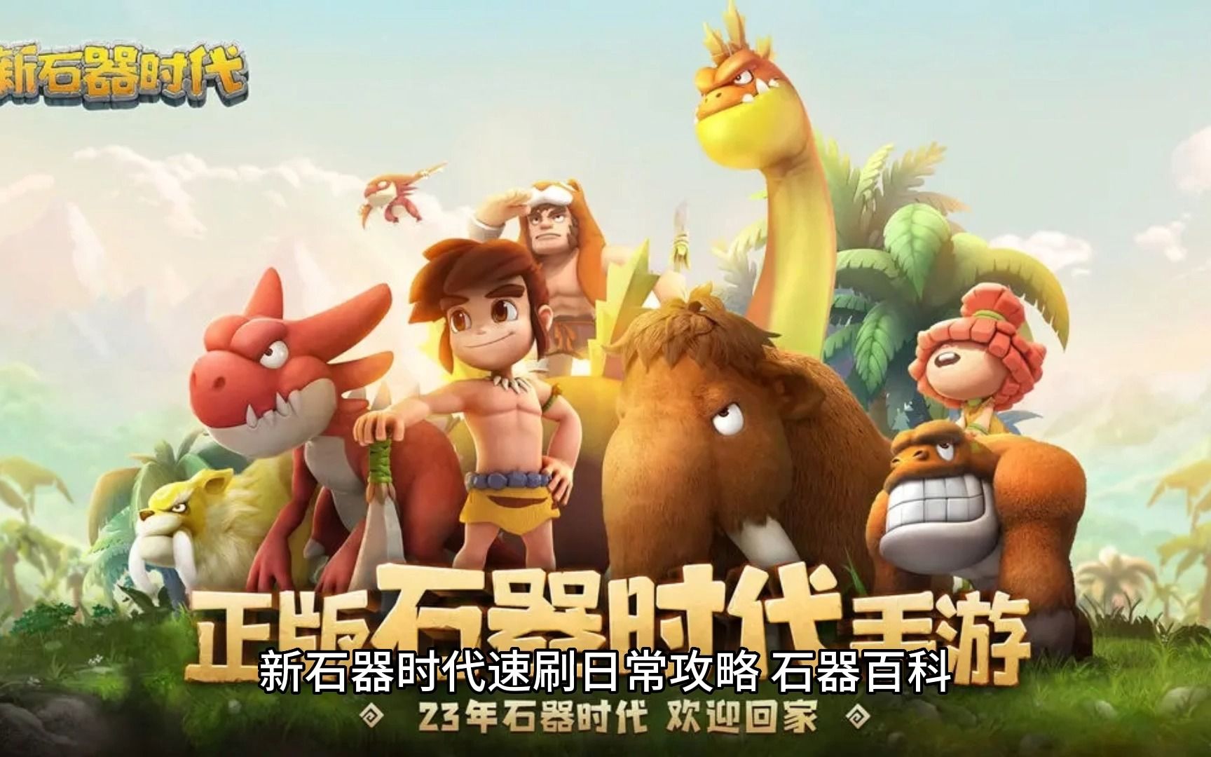 石器时代攻略大全石器时代攻略-第1张图片